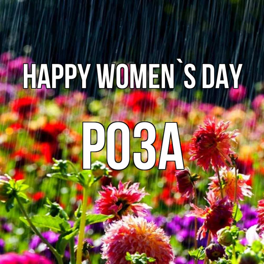 Greetings card с именем, РОЗА happy women`s day цветы под дождиком к международному женскому дню Greetings with text for free download 
